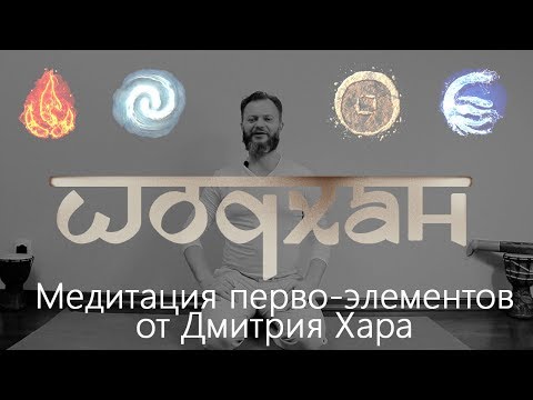 Видео: Шодхан - все стадии.  Дмитрий Хара