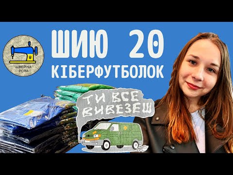 Видео: Перешиваю звичайні футболки в адаптивні | Набір від Швейної роти