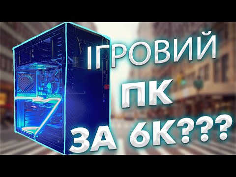 Видео: Купив ІГРОВИЙ ПК за 6К гривень! | Бюджетний ПК в 2023 році | ПК для CYBERPUNK 2077