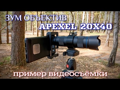 Видео: Телеобъектив для смартфона Apexel HD 20-40. Достойное качество за приемлемый прайс.