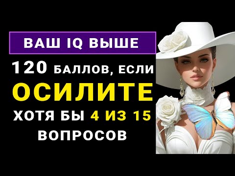 Видео: НАСКОЛЬКО СТАР ВАШ МОЗГ? Нереально сложный тест на эрудицию для самых умных! #тестнаэрудицию #тест