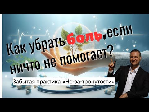Видео: Боль, которую не чувствуешь. Метод отшельника.