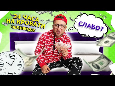 Видео: От первого лица: 24 ЧАСА НА КРОВАТИ ЧЕЛЛЕНДЖ | Поспорил с другом на 60 тысяч рублей