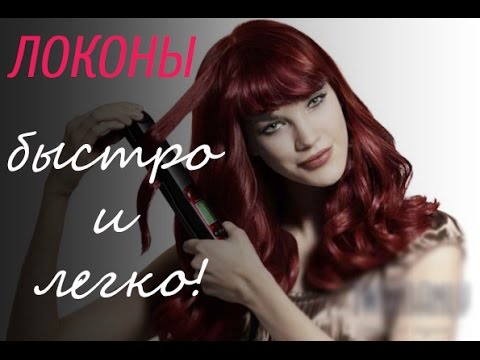 Видео: Гламурная прическа за 10 минут с помошью утюжка!