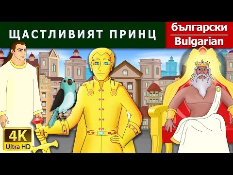 Видео: ЩАСТЛИВИЯТ ПРИНЦ  | Happy Prince in Bulgarian | @BulgarianFairyTales  Fairy Tales