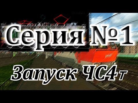 Видео: Запуск ЧС4т с холодного состояния от DaimonRZD