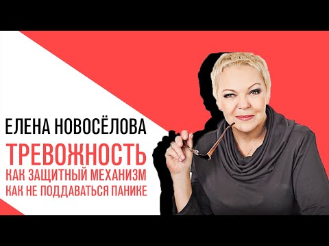 Видео: «Новоселова Time», Тревожность как защитный механизм Как не поддаваться панике