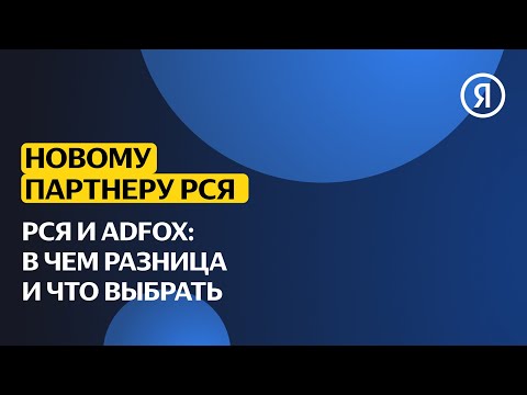 Видео: Новому партнёру РСЯ | РСЯ и ADFOX: в чем разница и что выбрать