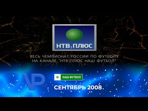 Видео: Рекламный блок (НТВ-Плюс Наш Футбол, сентябрь 2008)