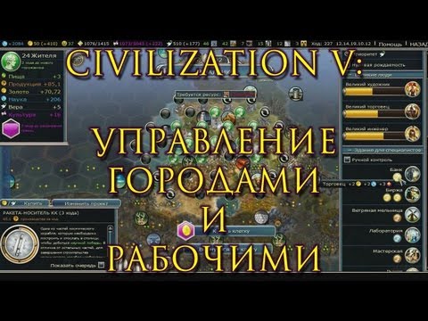 Видео: Управление городами и рабочими в Civilization V