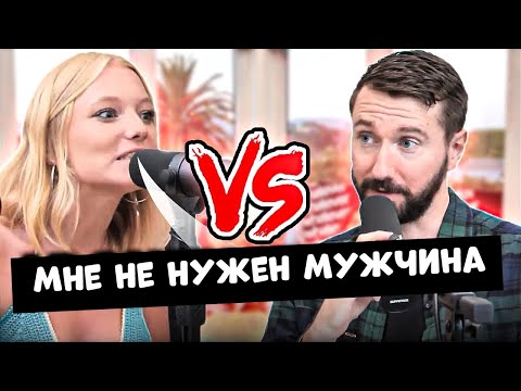 Видео: Мне Не Нужен Мужчина | Подкаст Whatever на Русском
