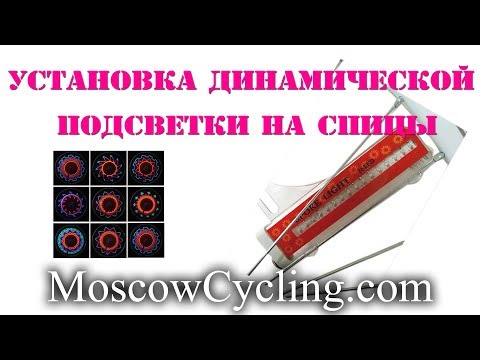 Видео: Установка динамической светидиодовой подсветки LED-02 на спицы велосипеда MoscowCycling.com