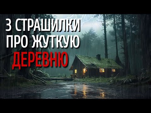 Видео: СБОРНИК СТРАШИЛОК Про ДЕРЕВНЮ. Страшные истории про деревню. Истории на ночь. Сибирь. Деревня.