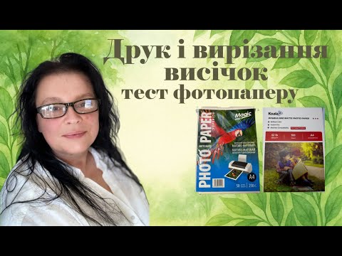 Видео: Як надрукувати і вирізати висічки у Cricut |  фотопапер для крафту