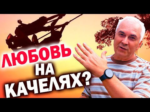 Видео: ОТ ЛЮБВИ ДО АБЬЮЗА И ИЗМЕН ! Феномен эмоциональных качелей