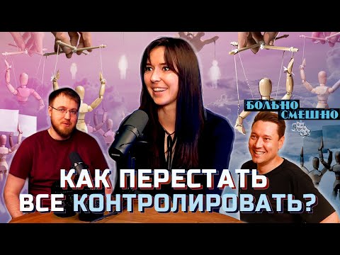 Видео: УСТАЛА ВСЁ КОНТРОЛИРОВАТЬ | ЯРОСЛАВА ТРИНАДЦАТКО | Больно смешно podcast
