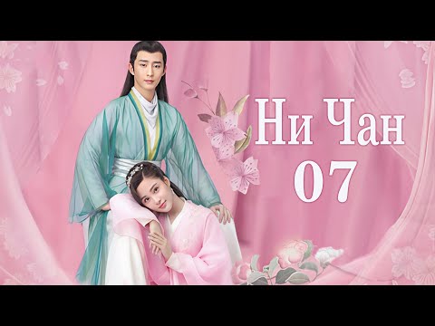 Видео: Ни Чан 36-40 серии (русская озвучка) дорама, Ni Chang, 小女霓裳