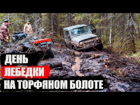Видео: Застряли все! Квадроциклы BRP и Сокол / Подготовленные УАЗы