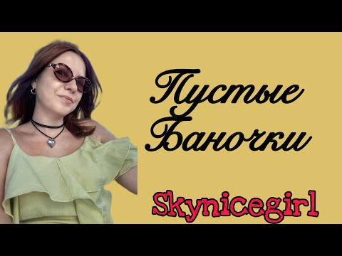 Видео: ПУСТЫЕ БАНОЧКИ