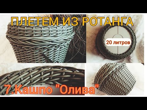 Видео: Плетем из ротанга. 7. Кашпо "Олива". 20 литров.