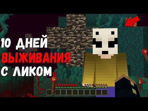 Видео: 10 Дней Выживания в Мире с Лик 😱 Страшный майнкрафт (Хардкор)