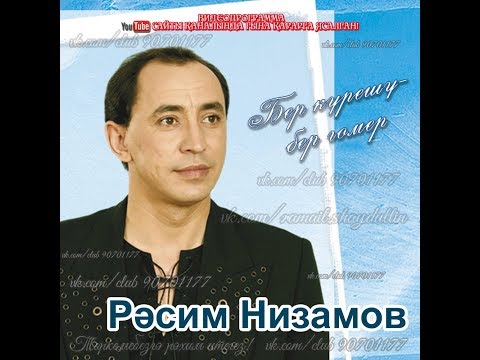 Видео: Рәсим Низамов - Бер күрешү—  бер гомер
