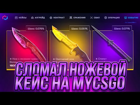 Видео: Я СЛОМАЛ НОЖЕВОЙ КЕЙС НА MYCSGO!