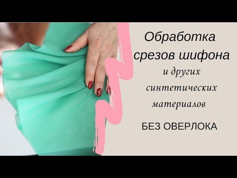 Видео: ОБРАБОТКА СРЕЗОВ ШИФОНА//и синтетических тканей без оверлока