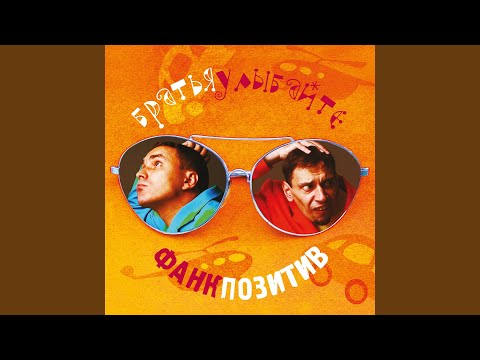 Видео: Улыбните ваши лица