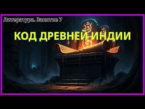 Видео: Тайный код в текстах Индии