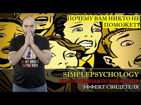 Видео: Когнитивная психология #146. Эффект свидетеля или почему вам никто не поможет?