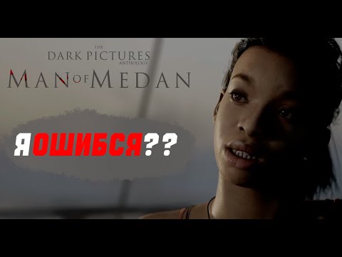 Видео: ПЛОХОЙ ВЫБОР?? | Man of Medan 2 серия