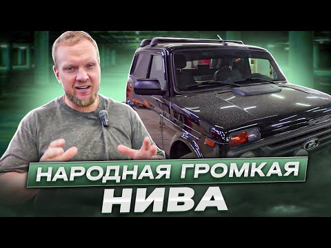 Видео: Нива / Для тех кто любит погромче