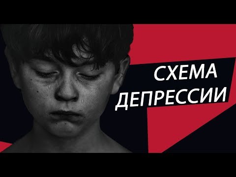 Видео: Как избавиться от депрессии? Признаки депрессии. Когнитивная психология.