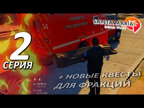 Видео: Новый квесты и будни сотрудника EMS на сервере SM-RP 🔥 Santa Maria Rp 👉GTA 5 RP но карта SAN ANDREAS