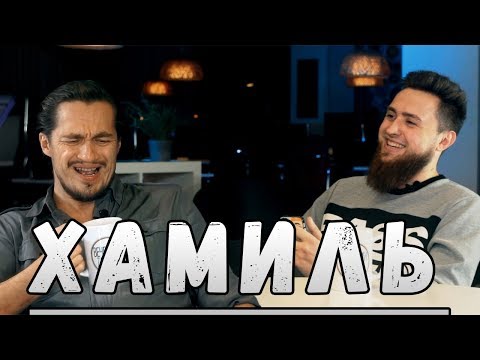 Видео: Хамиль - интервью о Хабибе и Коноре и текстах Касты