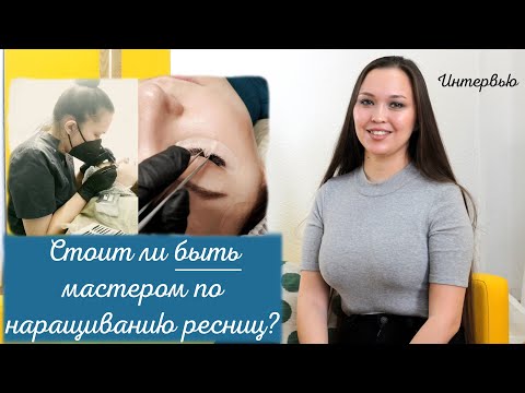 Видео: СТОИТ ЛИ БЫТЬ ЛЕШМЕЙКЕРОМ/лэшмейкером? Интервью у профи