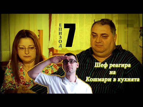 Видео: Шеф реагира на Кошмари в кухнята: Еп. 7 - Гостилница Хирш