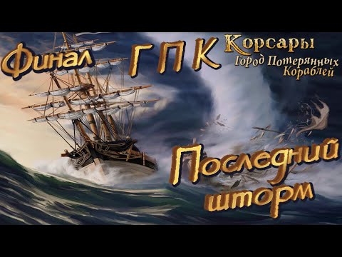 Видео: ⚓ ПОСЛЕДНИЙ ШТОРМ ⚓ КОРСАРЫ: ГОРОД ПОТЕРЯНЫХ КОРАБЛЕЙ-ФИНАЛ ⚓