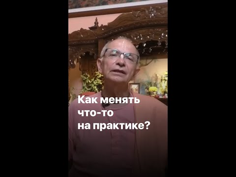 Видео: Как менять что-то на практике? Госвами Махарадж.