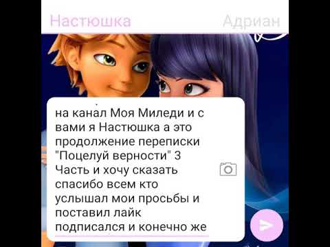 Видео: Переписка Леди баг и Супер кот "Поцелуй верности" 3 Часть