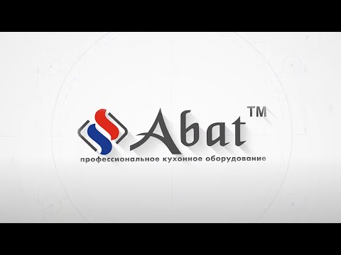 Видео: ABAT - это бренд крупнейшего производителя профессионального кухонного оборудования