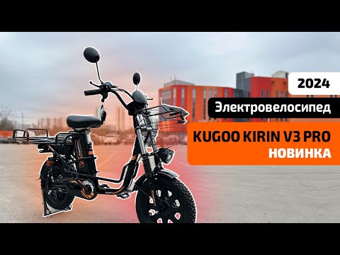 Видео: Курьерский Электровелосипед KUGOO KIRIN V3 PRO (НОВИНКА 2024) – ОБЗОР, ТЕСТ-ДРАЙВ