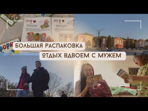 Видео: Vlog молодой мамы: Распаковка 💫 Учусь замечать прекрасное 💛 отдых с мужем