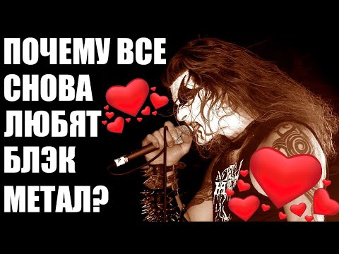 Видео: ПРИЧИНЫ ВОЗРОЖДЕНИЯ ИНТЕРЕСА  К БЛЭК-МЕТАЛУ ВО ВСЁМ МИРЕ!
