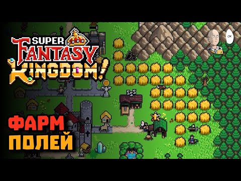 Видео: Финалим забег на 2 проклятии за Шеву! Создали 30 полей. | Super Fantasy Kingdom #22