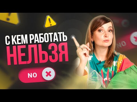 Видео: Клиенты, от которых нужно БЕЖАТЬ: 5 простых признаков проблемного клиента