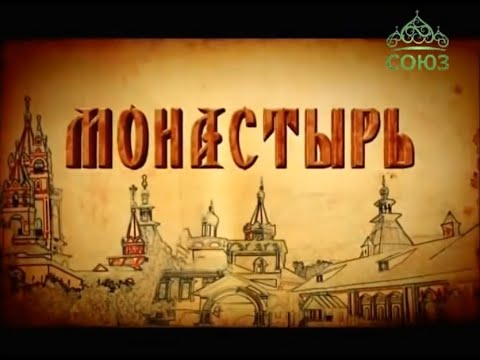 Видео: Монастырь. Фильм митрополита Волоколамского Илариона