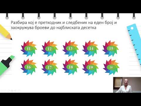 Видео: II одделение - Математика - Разбира кој е претходник и следбеник на еден број
