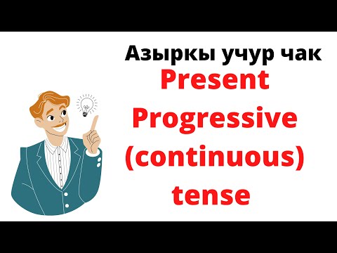 Видео: АНГЛИС ТИЛ.PRESENT CONTINUOUS( АЗЫРКЫ УЧУР ЧАК) АНГЛИС ТИЛИ #1Биринчи бөлүгү (позитивный)